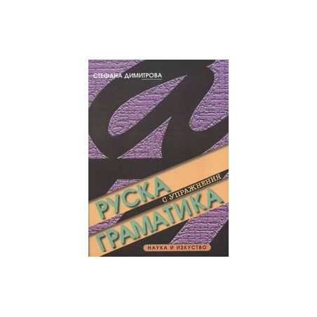 Руска граматика