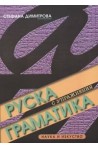 Руска граматика