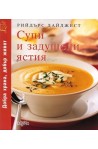 Супи и задушени ястия
