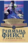 Сага за империята - книга 2: Слуга на империята