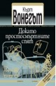 Докато простосмъртните спят