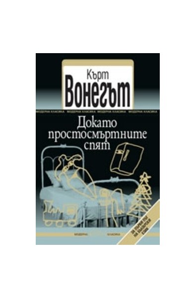 Докато простосмъртните спят