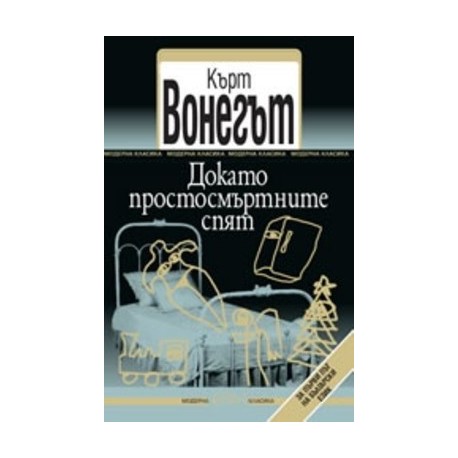 Докато простосмъртните спят