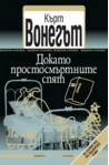 Докато простосмъртните спят