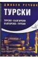 Джобен речник Турски: Турско-български Българско-турски