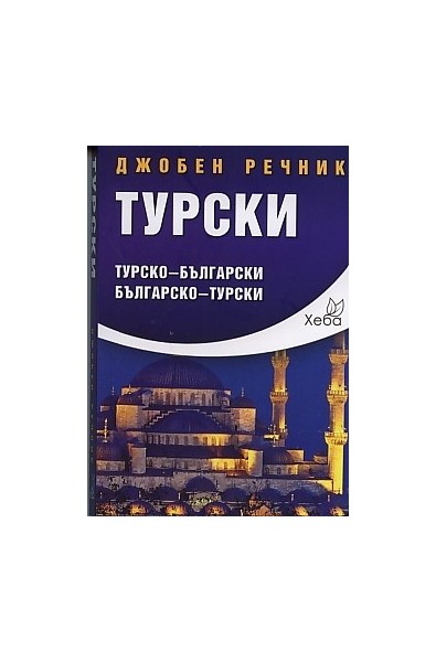 Джобен речник Турски: Турско-български Българско-турски