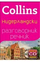 Collins Нидерландски разговорник речник + безплатно CD онлайн!
