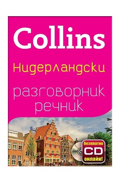 Collins Нидерландски разговорник речник + безплатно CD онлайн!