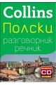 Collins Полски разговорник речник + безплатно CD онлайн!
