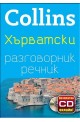 Collins Хърватски разговорник речник + безплатно CD онлайн