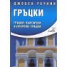 Джобен речник Гръцки: Гръцко-български Българско-гръцки