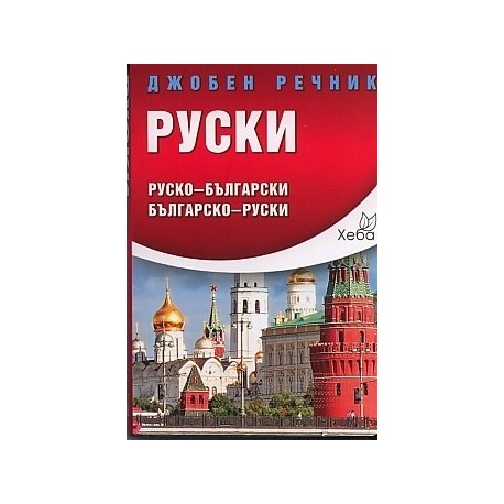 Джобен речник Руски: Руско-български Българско-руски