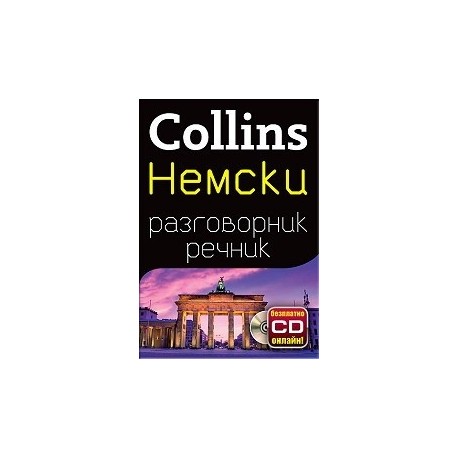 Collins Френски разговорник речник + безплатно CD онлайн!