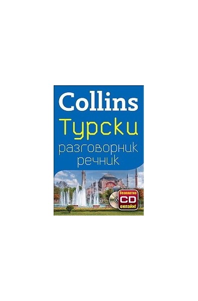 Collins:Турски разговорник речник + безплатно CD онлайн!
