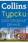 Collins:Турски разговорник речник + безплатно CD онлайн!