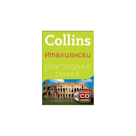 Collins Италиански разговорник речник+ безплатно CD онлайн