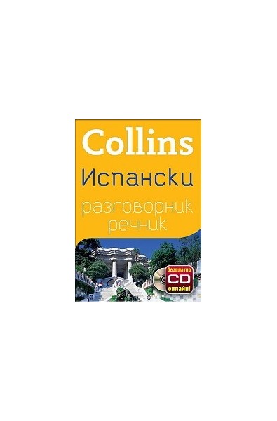 Collins Испански разговорник речник + безплатно CD онлайн