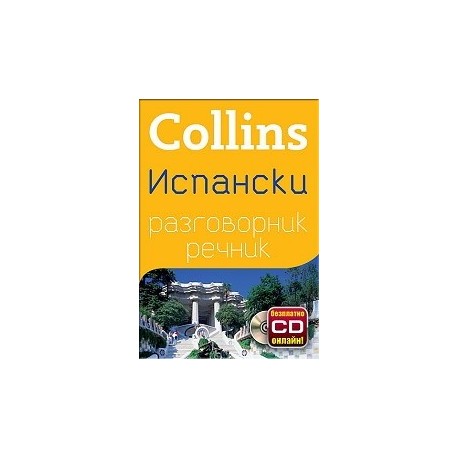 Collins Испански разговорник речник + безплатно CD онлайн