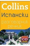 Collins Испански разговорник речник + безплатно CD онлайн