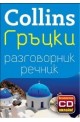 Collins Гръцки разговорник речник + безплатно CD онлайн
