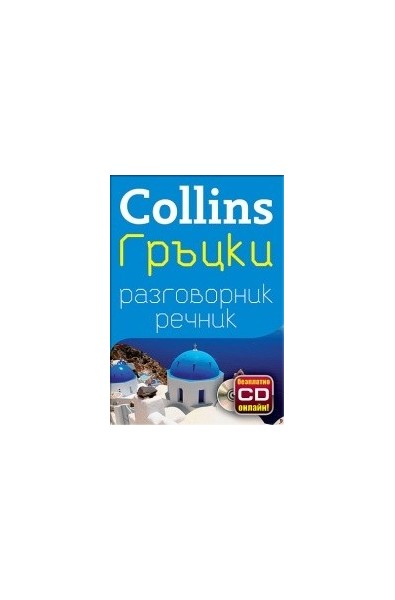 Collins: Гръцки разговорник с речник