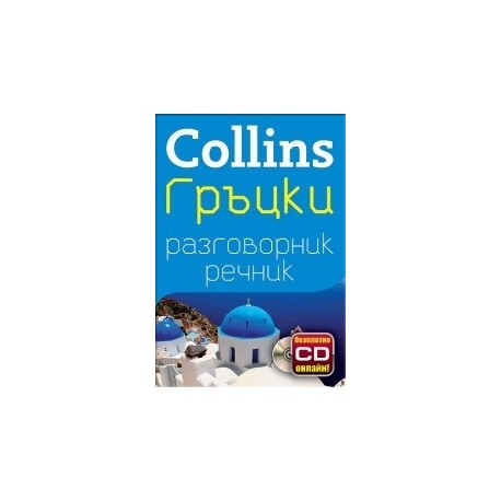 Collins Гръцки разговорник речник + безплатно CD онлайн
