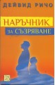 Наръчник за съзряване. Духовна и психологическа интерграция