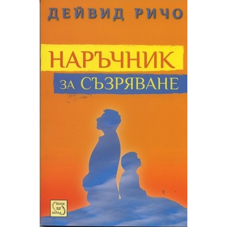 Наръчник за съзряване. Духовна и психологическа интерграция