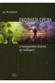 Околната среда - от енвиронментализма до свободата