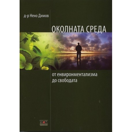 Околната среда - от енвиронментализма до свободата