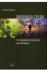 Околната среда - от енвиронментализма до свободата