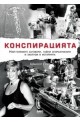 Конспирацията. Най-големите заговори, тайни споразумения и заблуди в историята