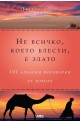 Не всичко, което блести, е злато: 101 арабски поговорки от извора