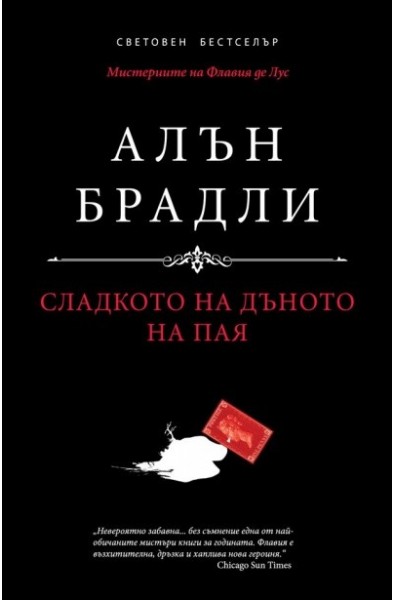 Мистериите на Флавия де Лус: Сладкото на дъното на пая