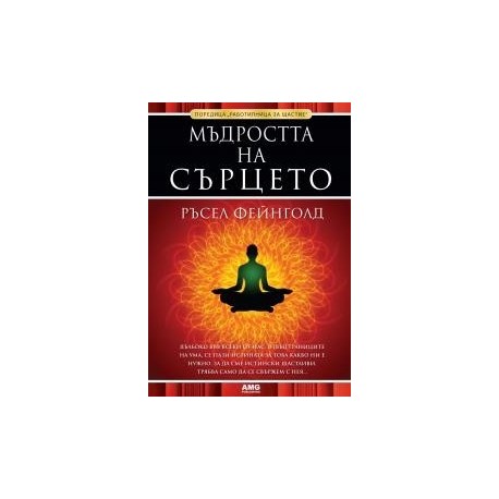 Мъдростта на сърцето