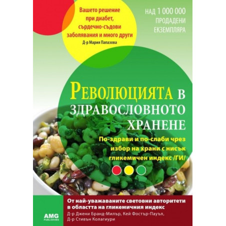 Революцията в здравословното хранене