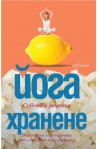 Йога хранене. Съвети и рецепти