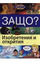 Защо? Изобретения и открития: Енциклопедия Манга в комикси