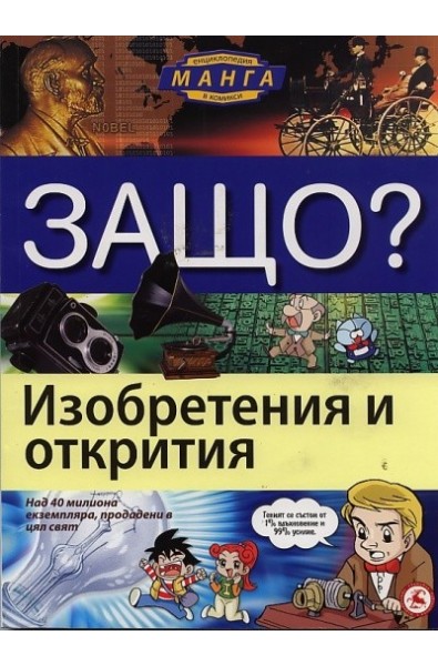 Защо? Изобретения и открития: Енциклопедия Манга в комикси