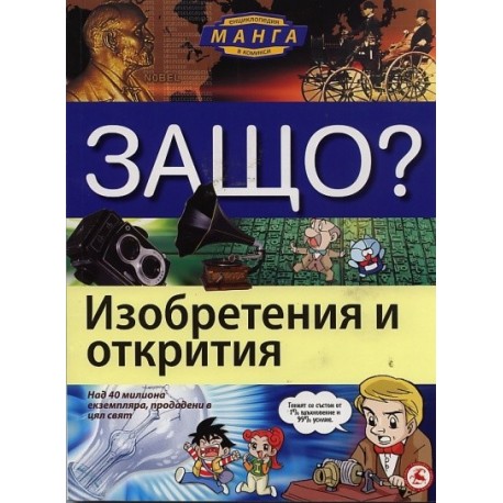 Защо? Изобретения и открития: Енциклопедия Манга в комикси