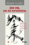 Зен - ум, ум на начинаещ
