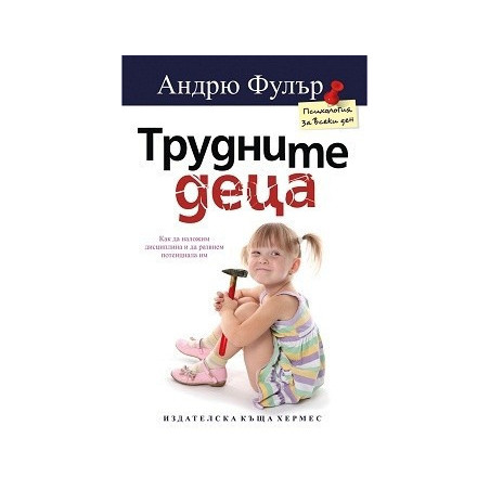 Трудните деца