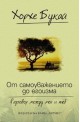 От самоуважението до егоизма