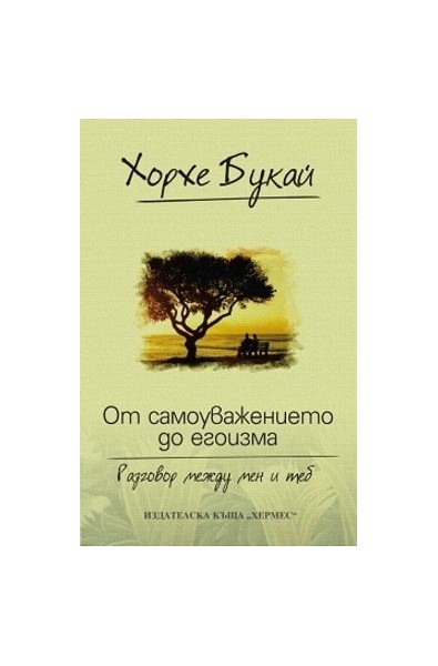 От самоуважението до егоизма