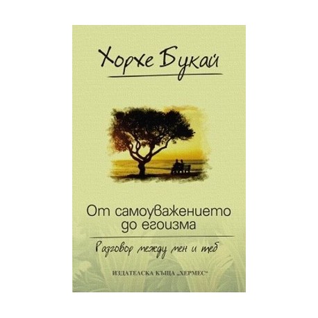 От самоуважението до егоизма