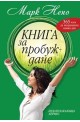 Книга за пробуждане