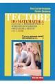 Тестове по математика - подготовка за новия формат на НВО и прием след 7 клас