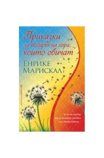 Приказки за подарък на хора, които обичатПриказки за подарък на хора, които обичат