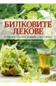 Билковите лекове. Съставки. Лечебни свойства. Приложение