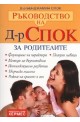 Ръководство на Д-р Спок: За родителите